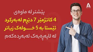 پێشتر لەماوەی ٤ کاتژمێر ۷ دێڕم لەبەرکرد ئێستا بە ۵ خولەک زیاتر لە لاپەڕەیەک لەبەردەکەم !!