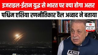 West Asia Strategist Waiel Awwad ने बताया कि Israel-Iran war से India पर क्या होगा असर