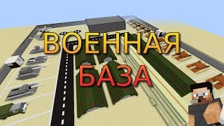 ВОЕННАЯ БАЗА С МЕХАНИЗМАМИ (КАРТА) в Minecraft