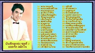 บันทึกลูกทุ่ง ชุดที่ 2 : ยอดรัก สลักใจ