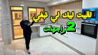 تحدي كبير حققتو😲قلبت ولقيت ليك لي تبغي😍الموقع والإتقان✅و2واجهات🤔 #عقارات_بامكنا #bameknaimmobilier