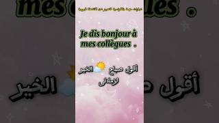 تعلم الفرنسية 🇫🇷الأنشطة اليومية بالفرنسية #تعلم #shorts #french #apprendrelefrancais #viral #fypシ