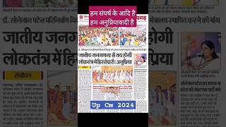 जातीय जनगणना को news paper me didi ji anupriya patal #जातीयजनगणना #anupriyapatel #trending #apnadal