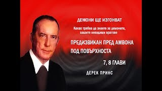 Предизвикан на амвона ми, Под повърхноста  - 7, 8 глави, 2 част от "Демони ще изгонват"   Д. Принс