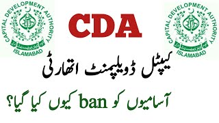 Why Capital development authority CDA jobs Ban Jobs || CDA Jobs latest updates