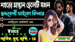 শহরের মাস্তান ছেলেটি যখন ছদ্দবেশী সাইকো কিলার মাফিয়া কিং॥ সকল পর্ব ॥ Voice:-Ashik Pianka golpo...