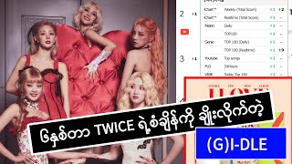 TWICE အဖွဲ့ရဲ့ ၆နှစ်ကြာစံချိန်ကို ချိုးလိုက်တဲ့ (G)I-DLE အဖွဲ့