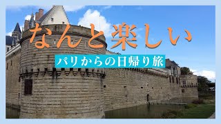 【パリから日帰り旅】ナントのおすすめ観光場所５選｜ロワール川と大西洋の街｜ブルターニュの古都ナントの魅力｜フランス政府公認ガイドikkoと歩く