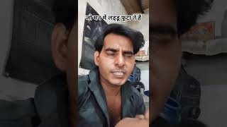 जो मन में लड्डू फूटा ते हैं #funny #comedy #trendingshorts #youtubeshorts #viral #shorts