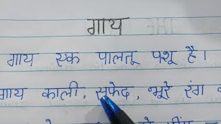 गाय पर 10 लाइन निबंध/Gai Par Nibandh 10 line/The Cow Essay in Hindi/Cow par Hindi Essay#nibandh