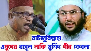 জিকিরের নামে এইসব কি চলছে | পীর মুর্শিদ নাকি এ যুগের রাসূল | নাউজুবিল্লাহ | শুয়াইব আহমদ আশ্রাফী