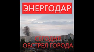 ЭНЕРГОДАР СЕГОДНЯ ОБСТРЕЛ ГОРОДА И МИССИЯ МАГАТЭ НА ЗАЭС, сейчас!