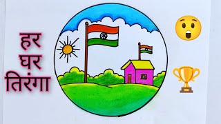 Har ghar tiranga drawing/har ghar tiranga poster drawing/independence day poster drawing easy