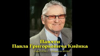 Памяти Павла Григорьевича Киёнка - повествование жизни Павла Григорьевича!