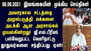 மக்களை அடக்கி ஆள அரசாங்கம் முயல்கின்றது!06.09.2021  இலங்கையின் காலை செய்திகள்!switzerland foreign