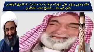 عالم وهابي ينهار على الهواء مباشرة بعد ما اثبت له الشيخ الجعفري نفاق ابي بكر : الشيخ احمد الجعفري