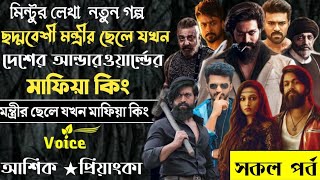 ছদ্মবেশী মন্ত্রীর ছেলে যখন দেশের আন্ডারওয়ার্ল্ডের মাফিয়া কিং||সকল পর্ব|| মাফিয়া_কিং#