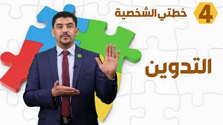 كيف أنظم وأدون حياتي؟ - خطتي الشخصية - د. محمود التايه