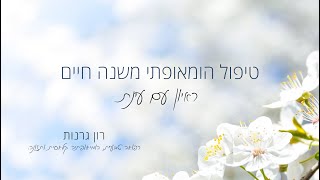 רון גרנות הומיאופתיה קלאסית - ראיון עם עינת