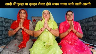 शादी में दूल्हा या दुल्हन तेयार होते समय गाया जाने वाली आरती | Haryanvi Ladies Bhajan