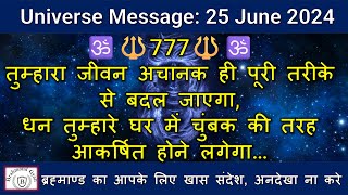 🔱777🔱धन तुम्हारे घर में चुंबक की तरह आकर्षित होने लगेगा | Universe Message | #shiva  |  #shiv