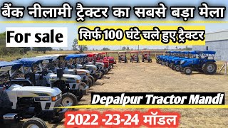 बैंक नीलामी ट्रैक्टर का मेला जो 100 घंटे चले हुए /depalpur Tractor Mandi/bajali Tractor Mandi Indore