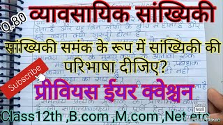 सांख्यिकी समंक के रूप में सांख्यिकी की परिभाषा दीजिए । #BusinessStatistic #studywithpraveen