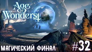 Age of Wonders 4. Dragon Dawn (драконы порядка, жестокость) #32. Магический финал.