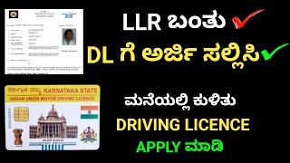 How To Apply DL Online in Karnataka 2024 | LLR ನಂತರ ಡ್ರೈವಿಂಗ್ ಲೈಸೆನ್ಸ್ ಗೆ ಅರ್ಜಿ ಸಲ್ಲಿಸುವುದು ಹೇಗೆ