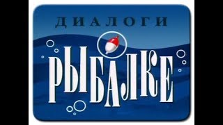 Диалоги о рыбалке. Выпуск №4 Ловля Лосося и Щуки на спиннинг