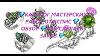 💎КАТАЛОГ МАСТЕРСКИХ РАБОТ ОТ ЯСПИС💎ОБЗОР💎КАК СДЕЛАТЬ ЗАКАЗ💎