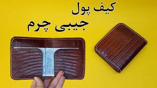 آموزش کیف پول جیبی چرم/کوچک ترین کیف پول جیبی چرم 🤩