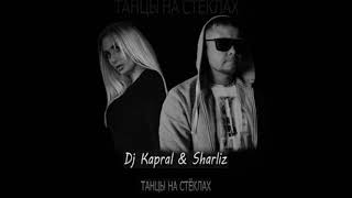 Dj Kapral & Sharliz - Танцы На Стёклах (Original Mix)