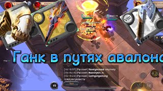 Ганк в путях Авалона | АВАЛОН КОРМИТ | Обнова | Ганкеры | Albion online