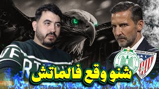 واش البطولة مشات ؟ شنو الأسباب وشنو كيتسنانا؟🟢