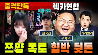 [충격단독] 쯔양 과거 폭로 협박 뒷돈 (feat. 렉카연합)