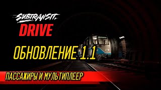 Subtransit Drive: ПАССАЖИРЫ И МУЛЬТИПЛЕЕР УЖЕ В ИГРЕ