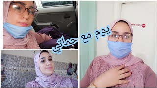 مشيت لكلنيك clinicمع حماتي جيت لدار لقيت كارثة دارو بناتي😕