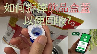 教你拆掉飲品盒蓋 以便回收? (24-61)