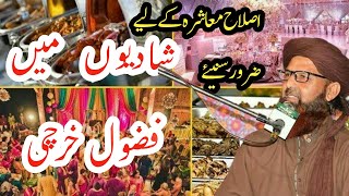 شادیوں میں فضول خرچی؟؟؟ اصلاح معاشرہ کےلیے ضرور سنئیے ؟؟؟ Muhammad Mansoor Raza Qadri