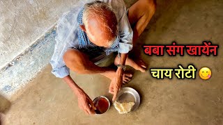 बबा संग खायेन चाय रोटी 😋 ||cgsandeepvlog ||