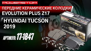 Передние керамические колодки Evolution PLUS Z17 Артикул 17-1847