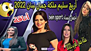 أريج سليم أجمل وأكثر  نساء قنوات بيين سبورت أناقة ، ملكة جمال لبنان Arij salim bein sport#quatar2022