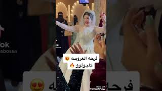 شوفوا فرحة العروسه كاجولووو..  💥💥❤😍