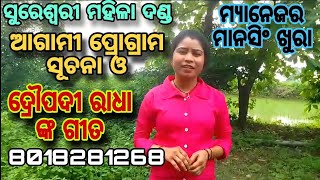 sureswaree mahila danda mansing khura 8018281268 ଦ୍ରୌପଦୀ ରାଧା ଙ୍କ ସୁନ୍ଦର୍ ଗୀତ