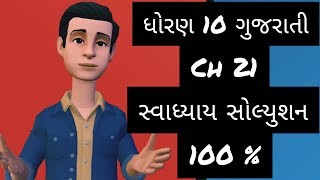 std 10 gujarati chapter 21 swadhyay solution