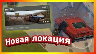 НОВАЯ ЛОКАЦИЯ "МОТЕЛЬ" ДЛЯ НОВИЧКОВ!!? ОБНОВЛЕНИЕ 1.9.9!! - Last Day on Earth