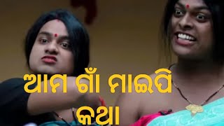 #shorts ଆମ ଗାଁ ମାଇପି କଥା viral odia comedy video #shortsfeed odia comedy video #comedy