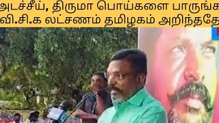 பிராமணர்களை ரௌடிகள் என்ற திருமா அசிங்கப்பட்ட தருணம் 😀 | Cyber troll