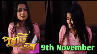 পুৱতি তৰা - Puwati Tora Assamese Serial |    9th November 2024 ‎‪@RangTV‬​